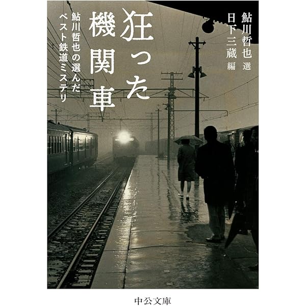 Amazon.co.jp: 狂った機関車-鮎川哲也の選んだベスト鉄道